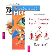 Ты - Стройная и Ты - Толстая. Кто кого Мысли, твори стройную фигуру. Клеточная диета (количество томов: 3)
Ты - Стройная и Ты - Толстая. Кто кого Мысли, твори стройную фигуру. Клеточная диета (количество томов: 3)