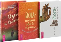 Дзен и велосипед: велопрогулка как вид медитации. Йога - начни свой путь. Йога-практики (комплект из 3 книг) (количество томов: 3) (14997109)
Дзен и велосипед: велопрогулка как вид медитации. Йога - начни свой путь. Йога-практики (комплект из 3 книг) (количество томов: 3) (14997109)