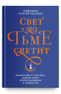 Свет во тьме светит. Евангелие от Иоанна. Живой опыт прикосновения к вечности (15707947)
Свет во тьме светит. Евангелие от Иоанна. Живой опыт прикосновения к вечности (15707947)