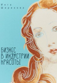 Бизнес в индустрии красоты. Пособие для блондинок, чайников и не только (15077168)
Бизнес в индустрии красоты. Пособие для блондинок, чайников и не только (15077168)