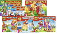 Иван-царевич и серый волк. По щучьему веленью. Семь Симеонов. Сивка-бурка. Снегурочка. Царевна-лягушка (комплект из 6 книг) (количество томов: 6) (15554145)
Иван-царевич и серый волк. По щучьему веленью. Семь Симеонов. Сивка-бурка. Снегурочка. Царевна-лягушка (комплект из 6 книг) (количество томов: 6) (15554145)