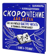Скорочтение для детей 10-16 лет. Как научить ребенка быстро читать и понимать прочитанное Книга-тренинг (15726301)
Скорочтение для детей 10-16 лет. Как научить ребенка быстро читать и понимать прочитанное Книга-тренинг (15726301)