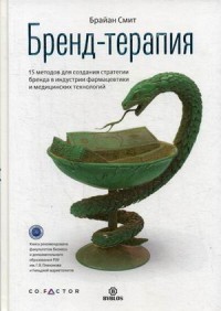 Бренд-терапия. 15 методов для создания стратегии бренда в индустрии фармацевтики и медицинских технологий (15244918)
Бренд-терапия. 15 методов для создания стратегии бренда в индустрии фармацевтики и медицинских технологий (15244918)