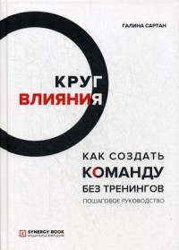 Круг влияния. Как создать команду без тренингов. Пошаговое руководство (15557869)
Круг влияния. Как создать команду без тренингов. Пошаговое руководство (15557869)