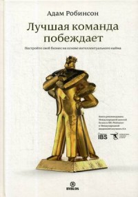 Лучшая команда побеждает. Постройте свой бизнес на основе интеллектуального найма (14681086)
Лучшая команда побеждает. Постройте свой бизнес на основе интеллектуального найма (14681086)