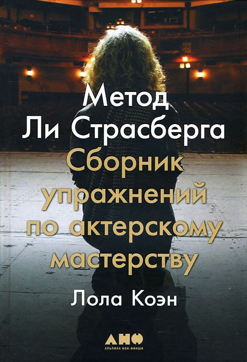 Метод Ли Страсберга. Сборник упражнений по актерскому мастерству - Лола Коэн (978-5-91671-850-8)
Метод Ли Страсберга. Сборник упражнений по актерскому мастерству - Лола Коэн (978-5-91671-850-8)