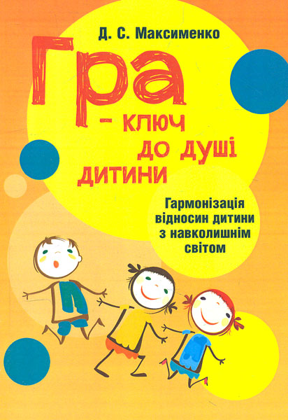 Гра - ключ до душі дитини. Гармонізація відносин дитини з навколишнім світом. Практична психологія (мг)
Гра - ключ до душі дитини. Гармонізація відносин дитини з навколишнім світом. Практична психологія (мг)