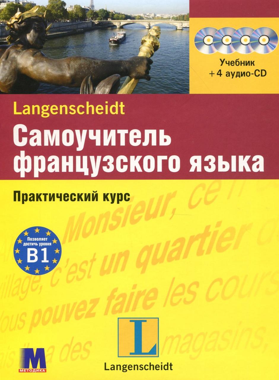 Самоучитель французского языка. Практический курс. Уровень В1. Книга + 4 аудио CD
Самоучитель французского языка. Практический курс. Уровень В1. Книга + 4 аудио CD