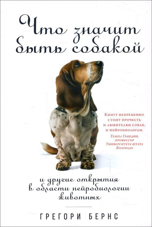 Что значит быть собакой. И другие открытия в области нейробиологии животных - Грегори Бернс (978-5-91671-945-1)
Что значит быть собакой. И другие открытия в области нейробиологии животных - Грегори Бернс (978-5-91671-945-1)