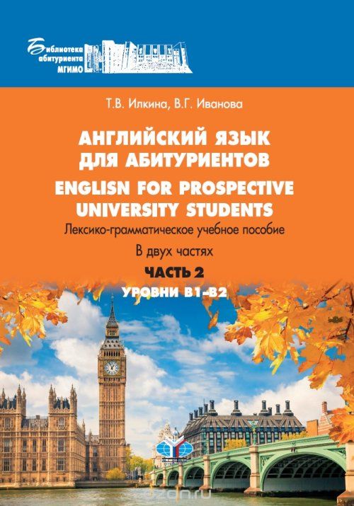 Английский язык для абитуриентов. Лексико-грамматическое учебное пособие. В 2-х частях. Уровни В1-В2. Часть 2
Английский язык для абитуриентов. Лексико-грамматическое учебное пособие. В 2-х частях. Уровни В1-В2. Часть 2