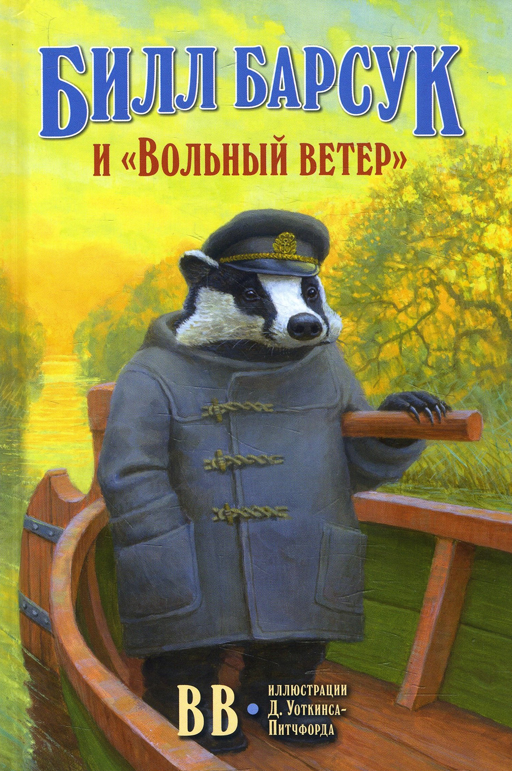 Билл Барсук и «Вольный ветер» - B.B. (Денис Уоткинс-Питчфорд) (978-5-98124-756-9)
Билл Барсук и «Вольный ветер» - B.B. (Денис Уоткинс-Питчфорд) (978-5-98124-756-9)
