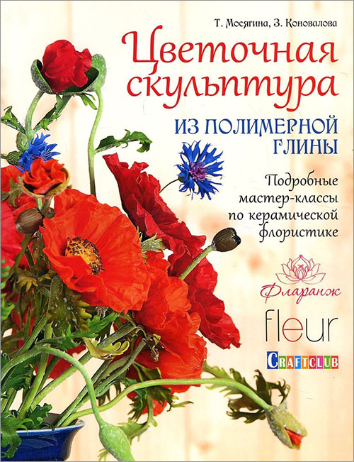 Цветочная скульптура из полимерной глины. Подробные мастер-классы по керамической флористике - Зоя Коновалова, Татьяна Мосягина (978-5-91906-576-0)
Цветочная скульптура из полимерной глины. Подробные мастер-классы по керамической флористике - Зоя Коновалова, Татьяна Мосягина (978-5-91906-576-0)