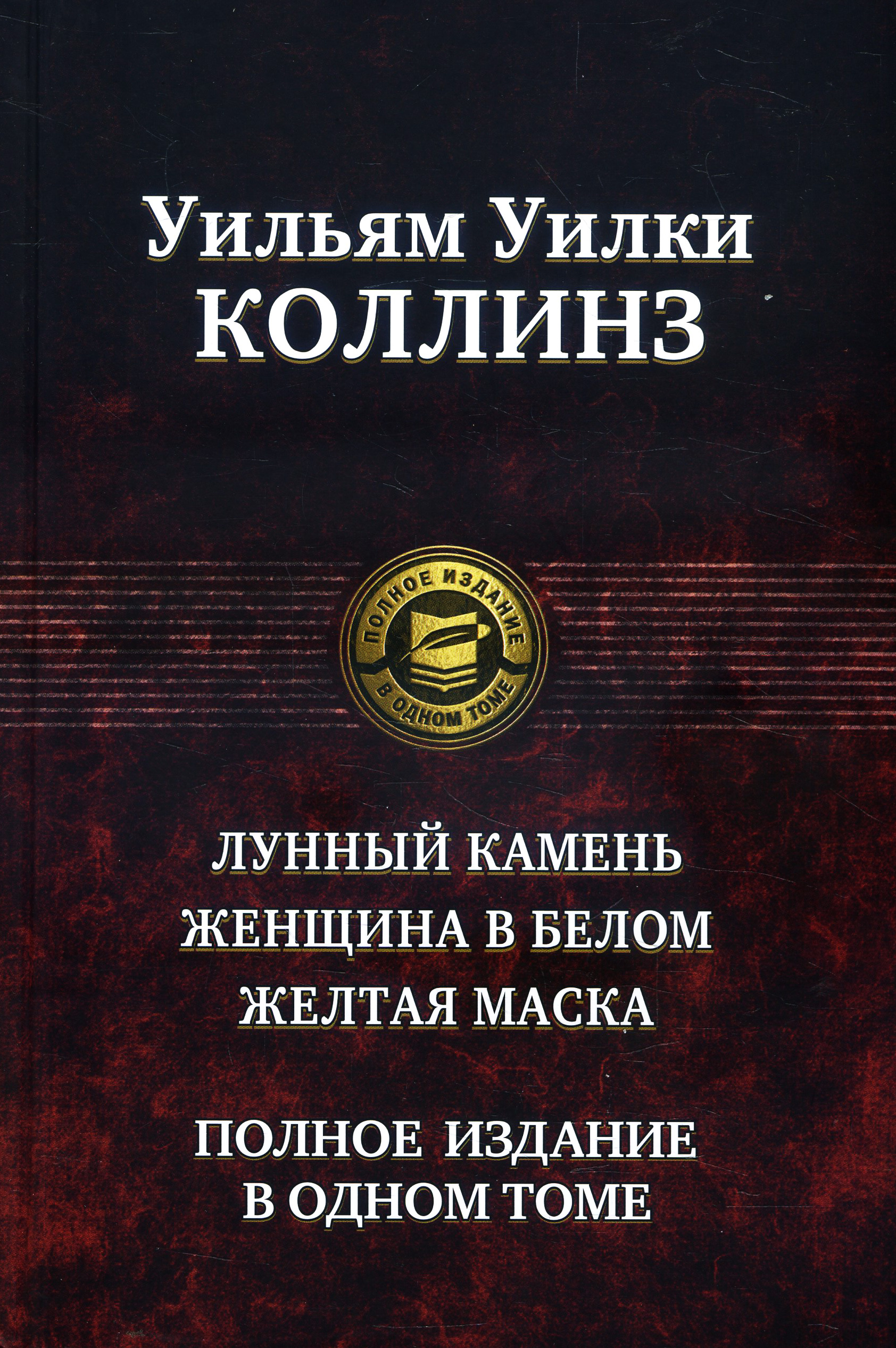Лунный камень. Женщина в белом. Желтая маска. Полное издание в одном томе - Уилки Коллинз (978-5-9922-3038-3)
Лунный камень. Женщина в белом. Желтая маска. Полное издание в одном томе - Уилки Коллинз (978-5-9922-3038-3)