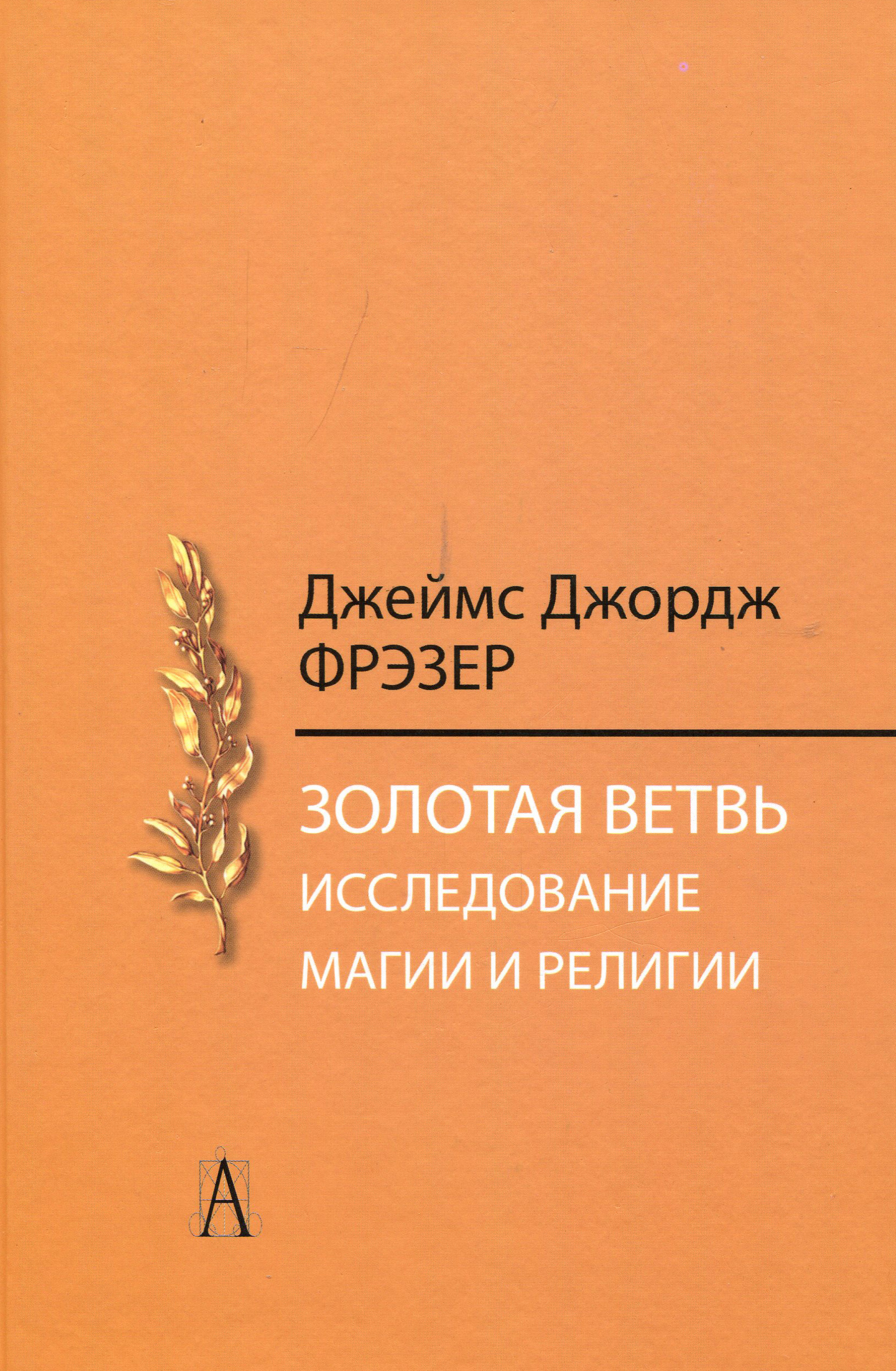 Золотая ветвь. Исследование магии и религии - Джеймс Джордж Фрэзер (978-5-8291-1768-9)
Золотая ветвь. Исследование магии и религии - Джеймс Джордж Фрэзер (978-5-8291-1768-9)