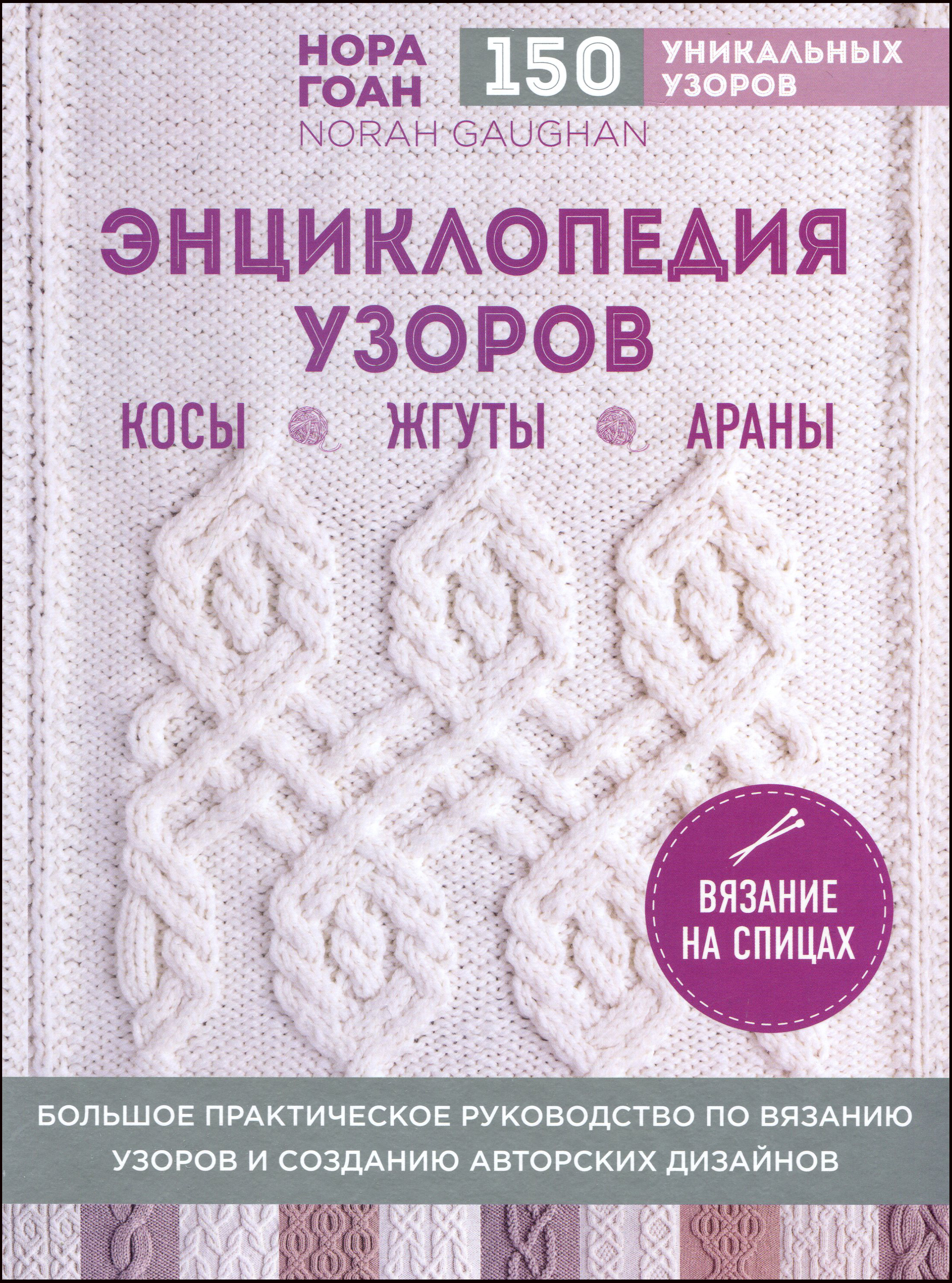 Энциклопедия узоров. Косы, жгуты, араны. Вязание на спицах - Нора Гоан (978-966-993-611-0)
Энциклопедия узоров. Косы, жгуты, араны. Вязание на спицах - Нора Гоан (978-966-993-611-0)