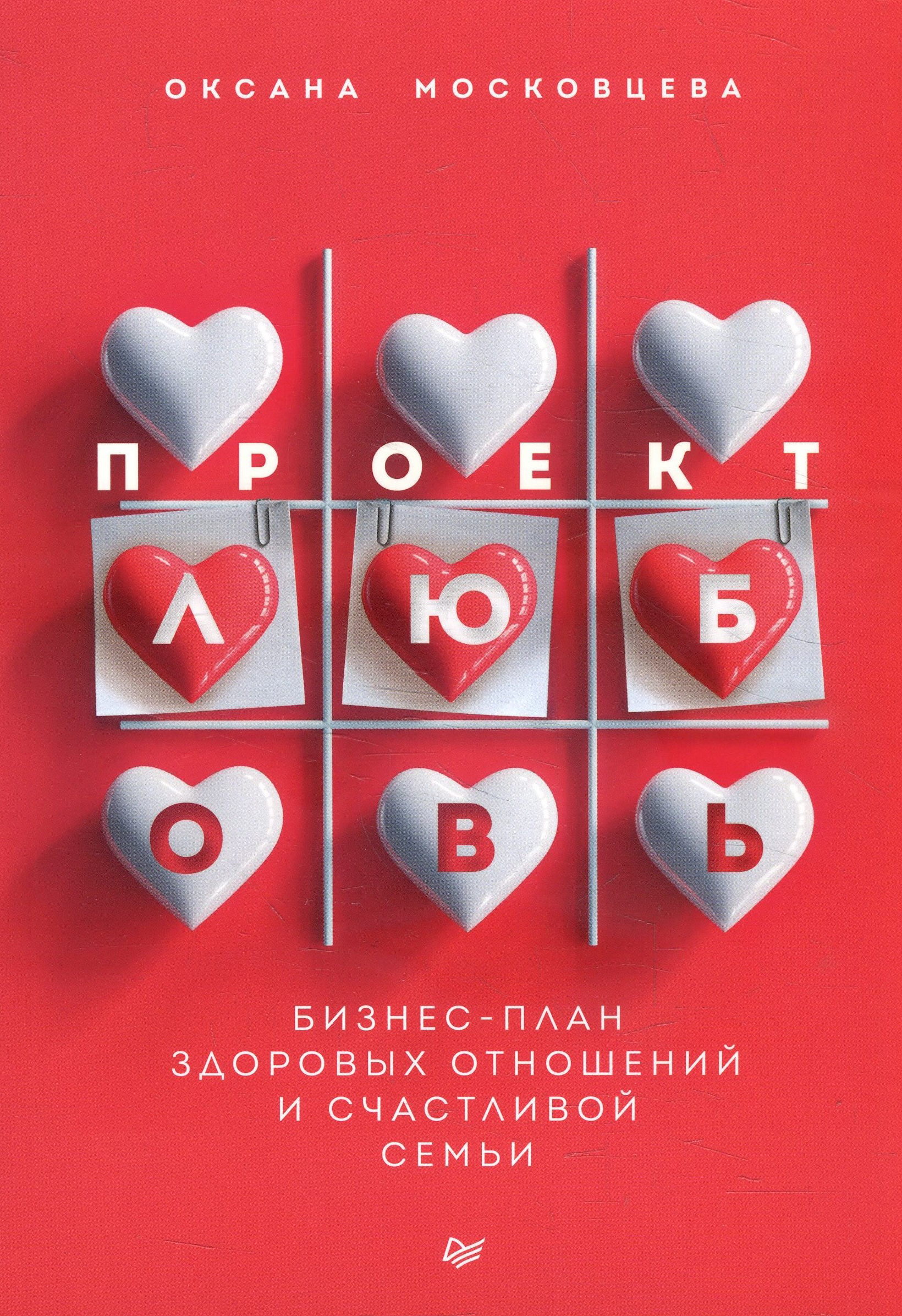 Проект «Любовь». Бизнес-план здоровых отношений и счастливой семьи - Оксана Московцева (978-5-4461-1775-8)
Проект «Любовь». Бизнес-план здоровых отношений и счастливой семьи - Оксана Московцева (978-5-4461-1775-8)