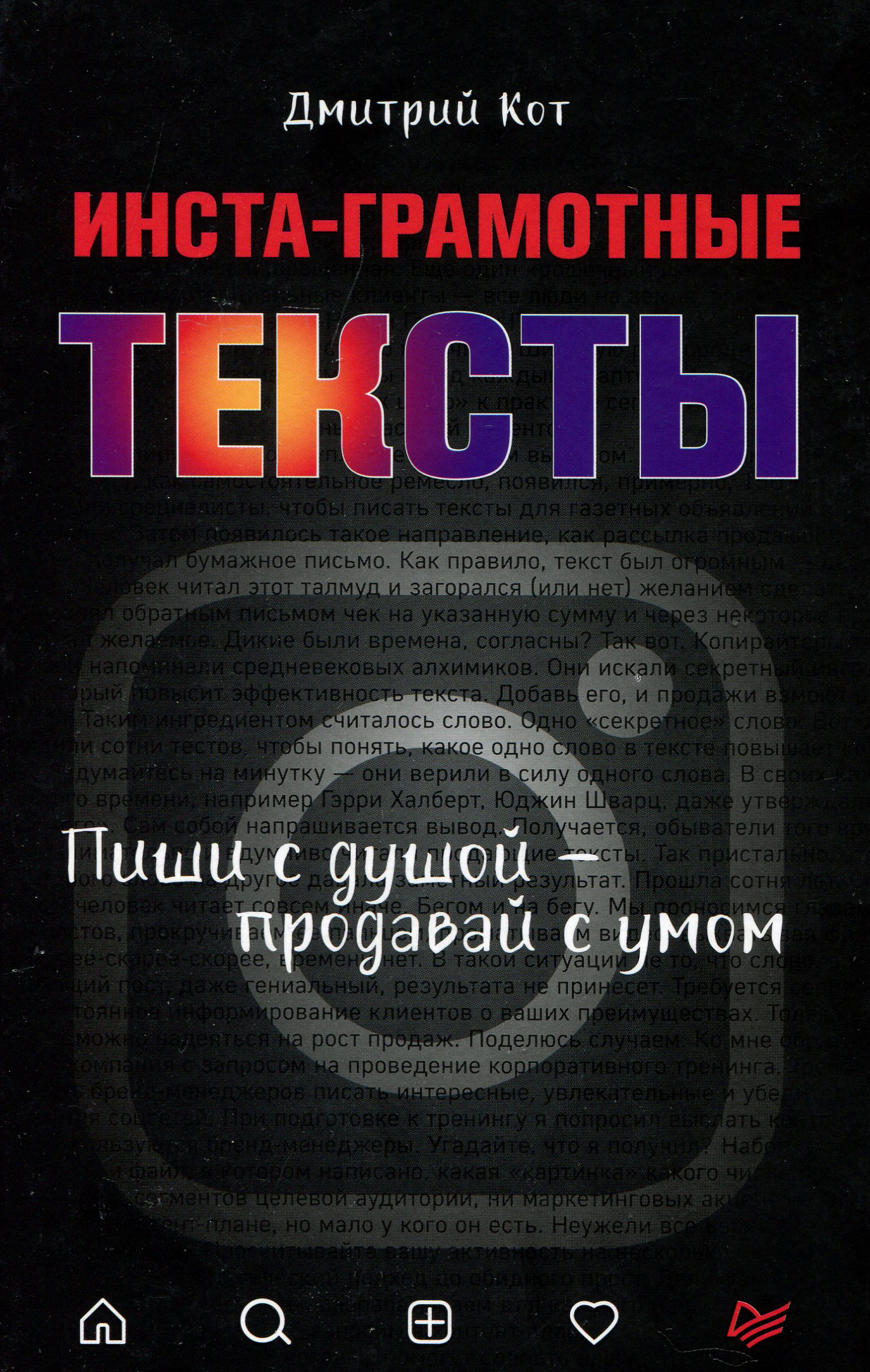 Инста-грамотные тексты. Пиши с душой – продавай с умом - Дмитрий Кот (978-5-4461-1768-0)
Инста-грамотные тексты. Пиши с душой – продавай с умом - Дмитрий Кот (978-5-4461-1768-0)