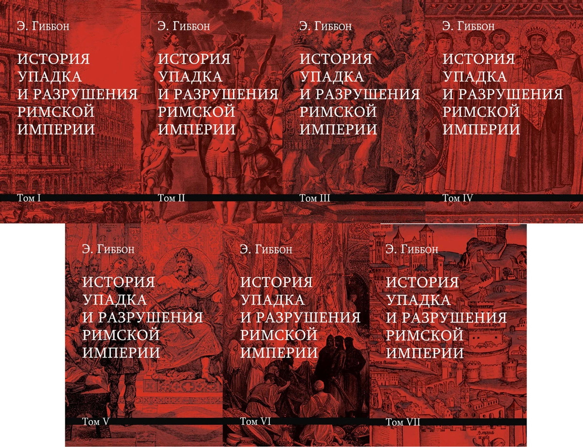 История упадка и разрушения Римской империи. Комплект из 7-ми томов - Эдуард Гиббон (978-5-8291-3799-1)
История упадка и разрушения Римской империи. Комплект из 7-ми томов - Эдуард Гиббон (978-5-8291-3799-1)