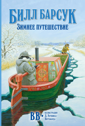Билл Барсук. Зимнее путешествие - B.B. (Денис Уоткинс-Питчфорд) (978-5-98124-759-0)
Билл Барсук. Зимнее путешествие - B.B. (Денис Уоткинс-Питчфорд) (978-5-98124-759-0)