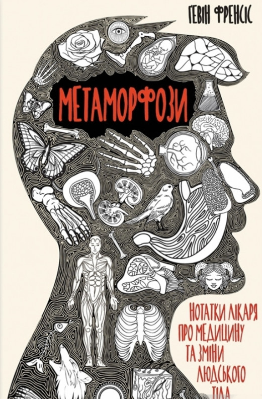Метаморфози. Нотатки лікаря про медицину та зміни людського тіла - Гевін Френсіс (978-617-12-8116-5)
Метаморфози. Нотатки лікаря про медицину та зміни людського тіла - Гевін Френсіс (978-617-12-8116-5)