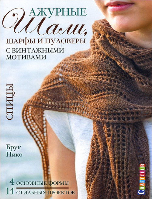 Ажурные шали, шарфы и пуловеры с винтажными мотивами. Спицы - Брук Нико (978-5-91906-783-2)
Ажурные шали, шарфы и пуловеры с винтажными мотивами. Спицы - Брук Нико (978-5-91906-783-2)