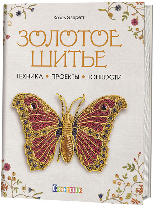 Золотое шитье. Техника, проекты, тонкости - Хэзел Эверетт (978-5-00141-010-2)
Золотое шитье. Техника, проекты, тонкости - Хэзел Эверетт (978-5-00141-010-2)