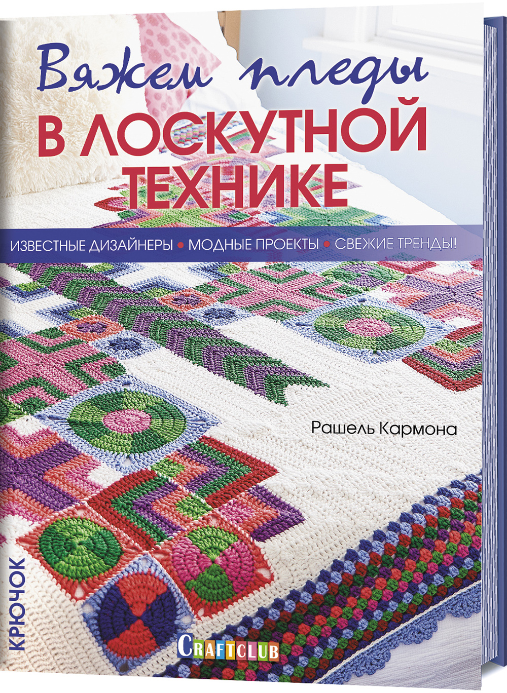 Вяжем пледы в лоскутной технике. Известные дизайнеры, модные проекты, свежие тренды - Рашель Кармона (978-5-00141-067-6)
Вяжем пледы в лоскутной технике. Известные дизайнеры, модные проекты, свежие тренды - Рашель Кармона (978-5-00141-067-6)