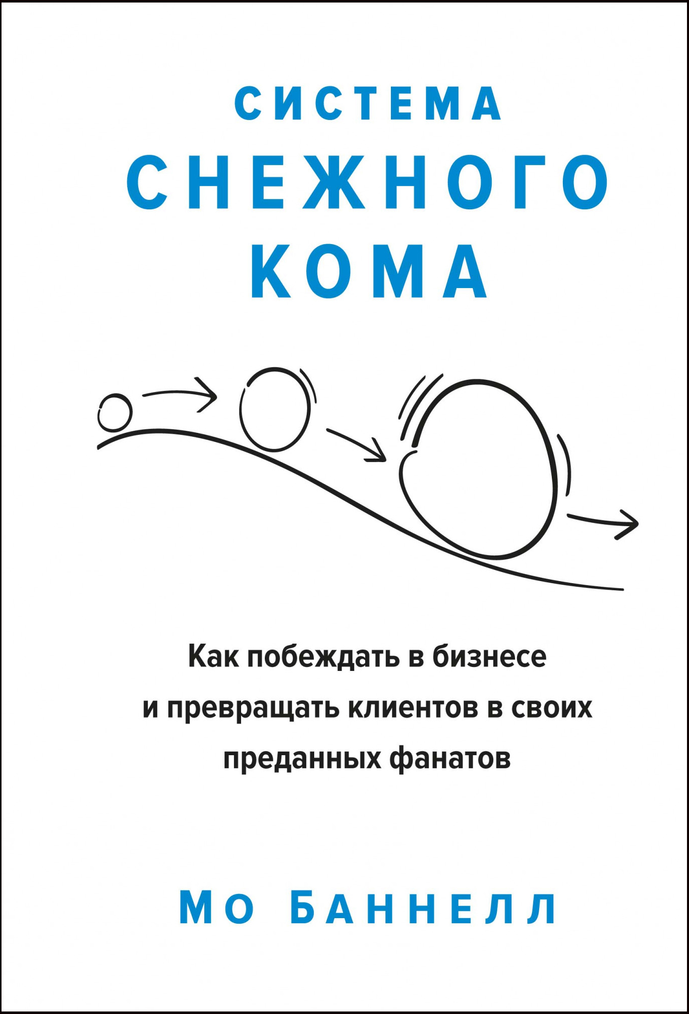 Система снежного кома. Как побеждать в бизнесе и превращать клиентов в своих преданных - Мо Баннелл (978-5-389-15455-1)
Система снежного кома. Как побеждать в бизнесе и превращать клиентов в своих преданных - Мо Баннелл (978-5-389-15455-1)