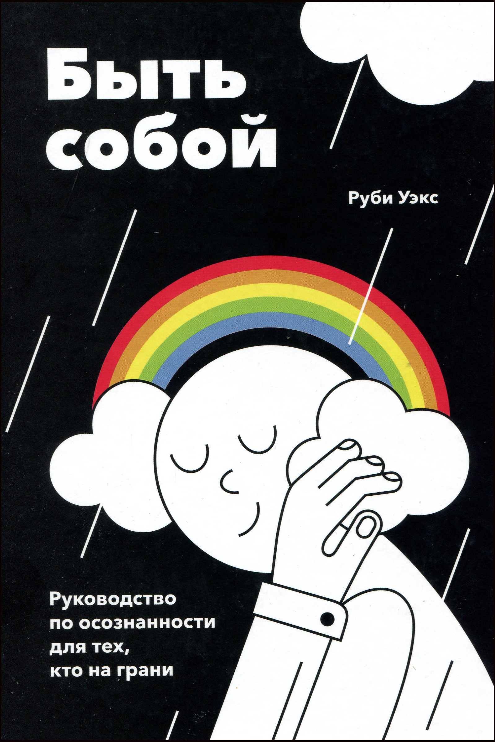 Быть собой. Руководство по осознанности для тех, кто на грани - Руби Уэкс (978-5-00146-564-5)
Быть собой. Руководство по осознанности для тех, кто на грани - Руби Уэкс (978-5-00146-564-5)