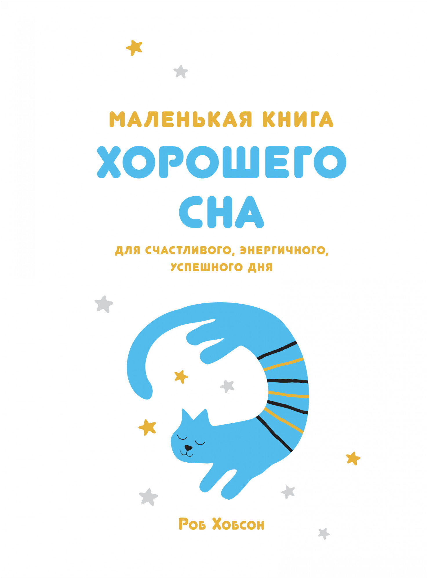 Маленькая книга хорошего сна. Для счастливого, энергичного и успешного дня - Роб Хобсон (978-5-389-17707-9)
Маленькая книга хорошего сна. Для счастливого, энергичного и успешного дня - Роб Хобсон (978-5-389-17707-9)