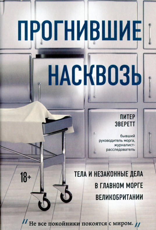 Прогнившие насквозь. Тела и незаконные дела в главном морге Великобритании - Питер Эверетт (978-966-993-480-2)
Прогнившие насквозь. Тела и незаконные дела в главном морге Великобритании - Питер Эверетт (978-966-993-480-2)