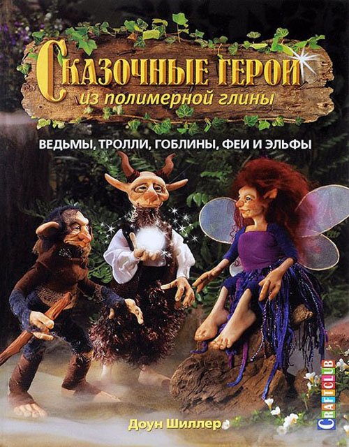 Сказочные герои из полимерной глины. Ведьмы, тролли, гоблины, феи и эльфы - Доун Шиллер (978-5-91906-455-8)
Сказочные герои из полимерной глины. Ведьмы, тролли, гоблины, феи и эльфы - Доун Шиллер (978-5-91906-455-8)