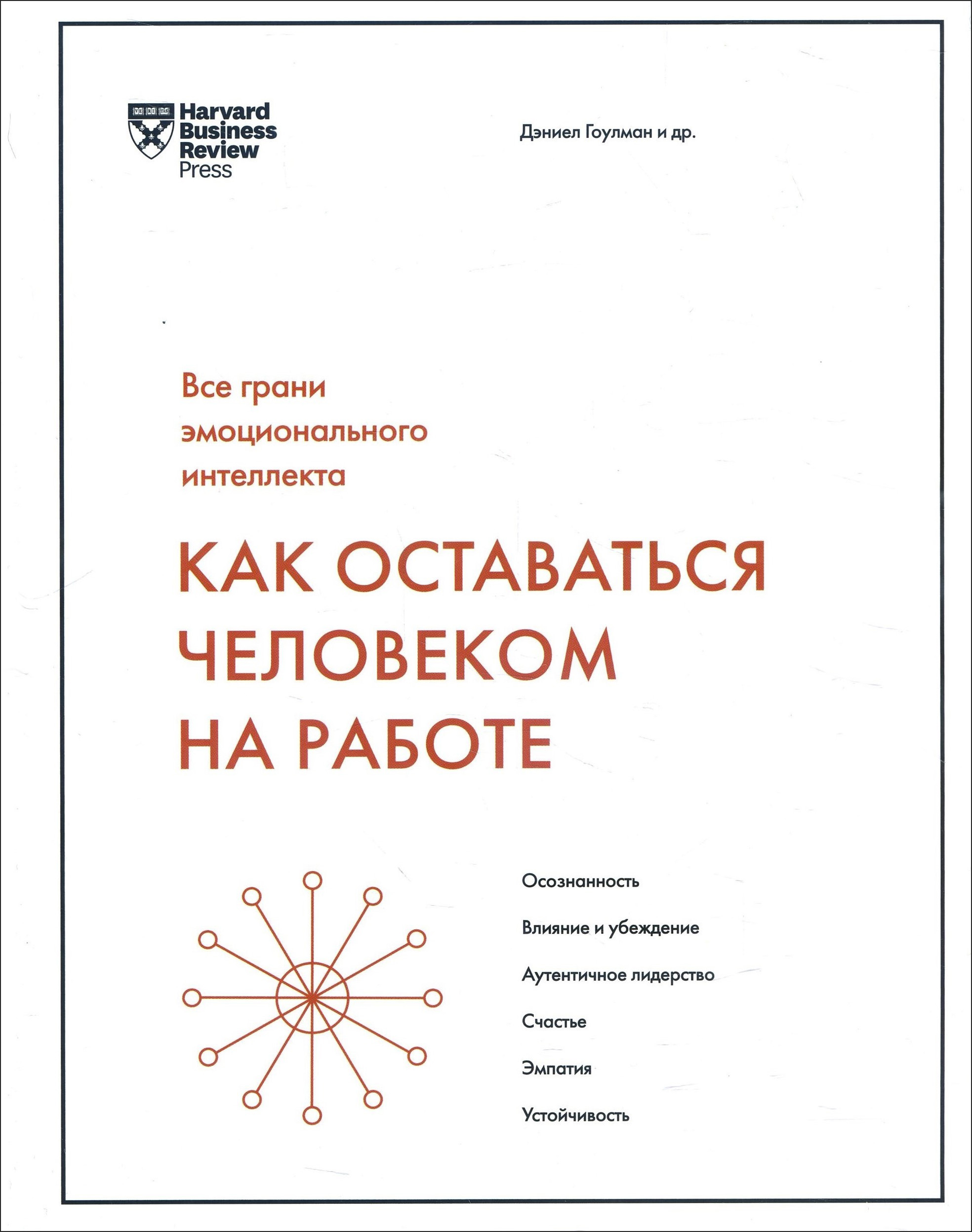 Как оставаться человеком на работе. Все грани эмоционального интеллекта - Дэниел Гоулман (978-5-00146-492-1)
Как оставаться человеком на работе. Все грани эмоционального интеллекта - Дэниел Гоулман (978-5-00146-492-1)