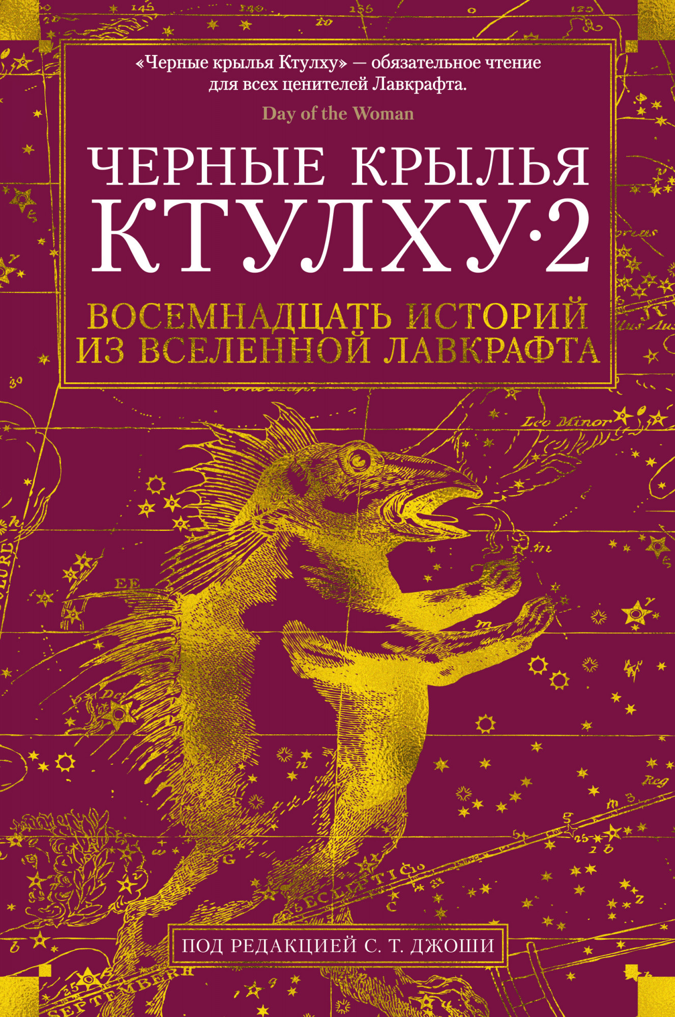 Черные крылья Ктулху. Кнмга 2 - Говард Филлипс Лавкрафт, Джейсон Экхарт, Том Флетчер (978-5-389-14673-0)
Черные крылья Ктулху. Кнмга 2 - Говард Филлипс Лавкрафт, Джейсон Экхарт, Том Флетчер (978-5-389-14673-0)