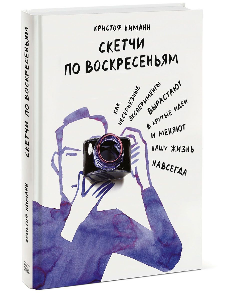 Скетчи по воскресеньям. Как несерьезные эксперименты вырастают в крутые идеи и меняют нашу жизнь навсегда
Скетчи по воскресеньям. Как несерьезные эксперименты вырастают в крутые идеи и меняют нашу жизнь навсегда