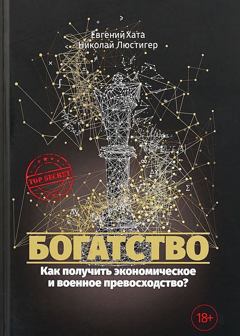 Богатство. Полный курс по экономическому и военному превосходству. От рубля до криптовалюты
Богатство. Полный курс по экономическому и военному превосходству. От рубля до криптовалюты