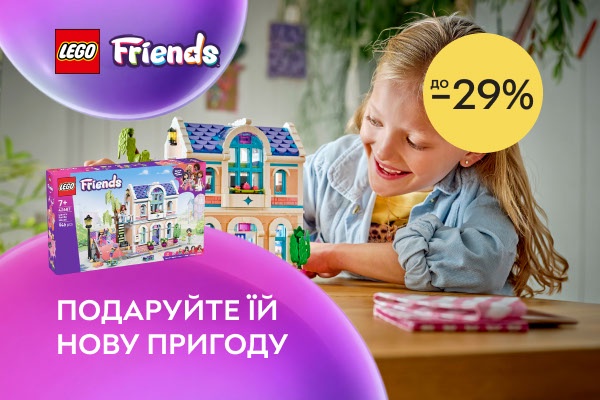 Акция! Скидки до 29% на наборы LEGO® Friends! Подарите ей новое приключение!
