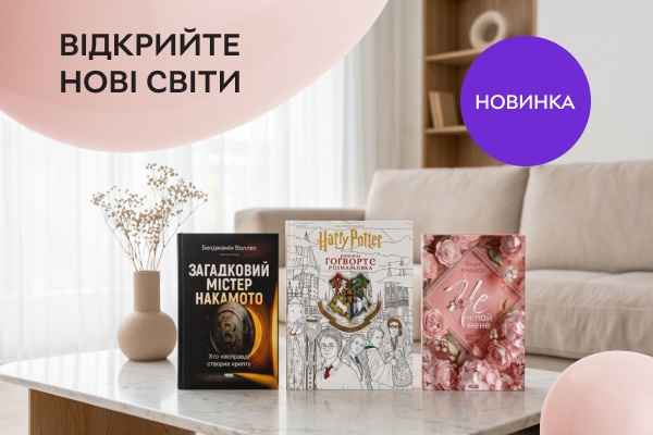 Відкрийте нові світи! Читайте! Відчувайте! Надихайтесь!