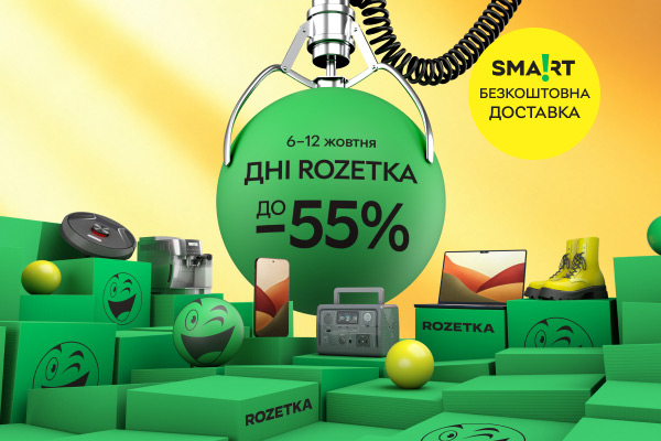 ДНІ ROZETKA! Знижки до 55% на обрані товари з 6 до 12 жовтня