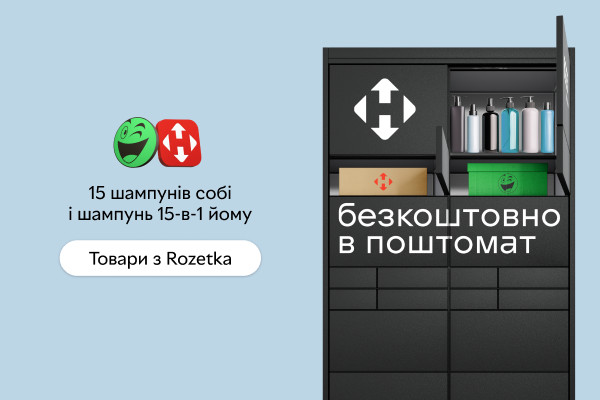 Безкоштовна доставка в поштомати