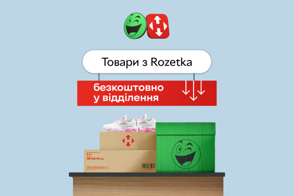Товари з Rozetka. Безкоштовно у відділення