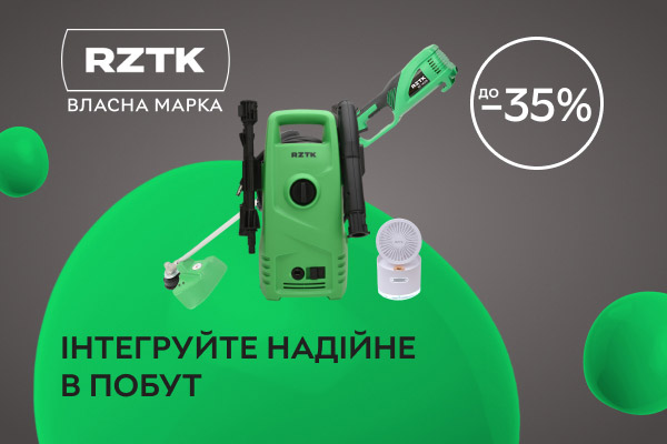 Власна марка RZTK