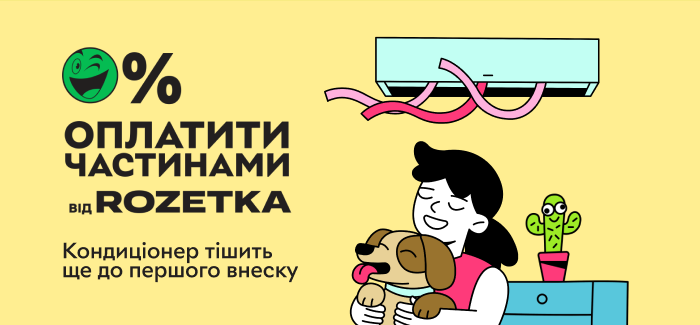 Оплата частинами від ROZETKA