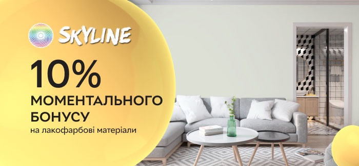 10% моментального бонуса на лакокрасочные материалы от SkyLine.