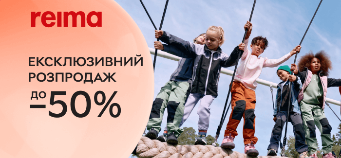 Тільки на Rozetka! Розпродаж до -50% демісезонного та зимового одягу, взуття, аксесуарів Reima