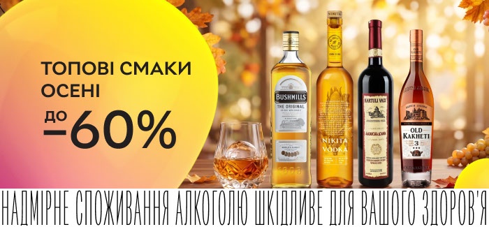 Знижки до 60% на алкогольні напої.
