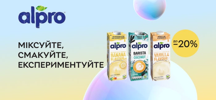 Акция! Скидки до 20% на растительное молоко Alpro.