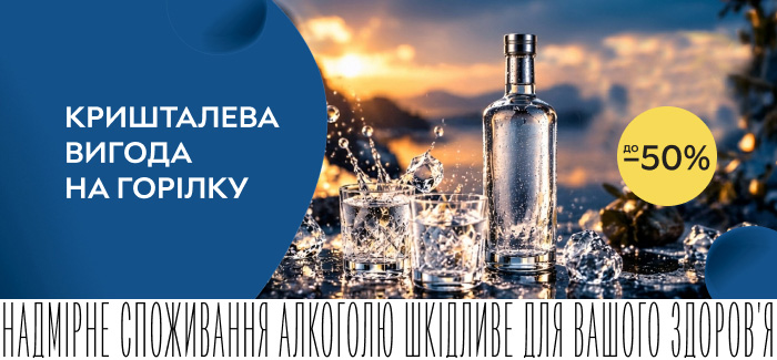 Знижки до 50% на горілку!