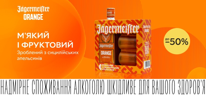 Акция! Скидки до 50% на ликер Jägermeister Orange!