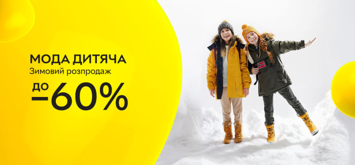 Зимовий розпродаж! Мода дитяча зі знижкою до -60%